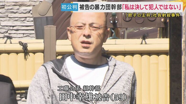 「工藤会がなんやねん。一般人に手だしていいんか」廷内に響き渡る叫び声　餃子の王将社長射殺事件の初公判は異例の展開に　「私は決して犯人ではない」暴力団幹部の被告は無罪主張｜FNNプライムオンライン