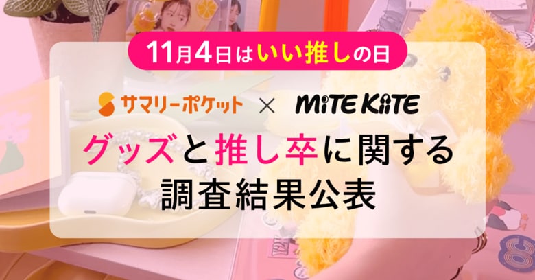 「推し活をやめても、グッズは捨てない」―― 休止経験者の8割が“思い出”として保管。ファンの新たな価値観が明らかに