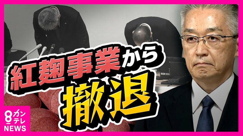 「継続許されない」小林製薬　紅麹事業からの撤退を決断　新社長就任で「隠ぺい体質」からの脱却は｜FNNプライムオンライン