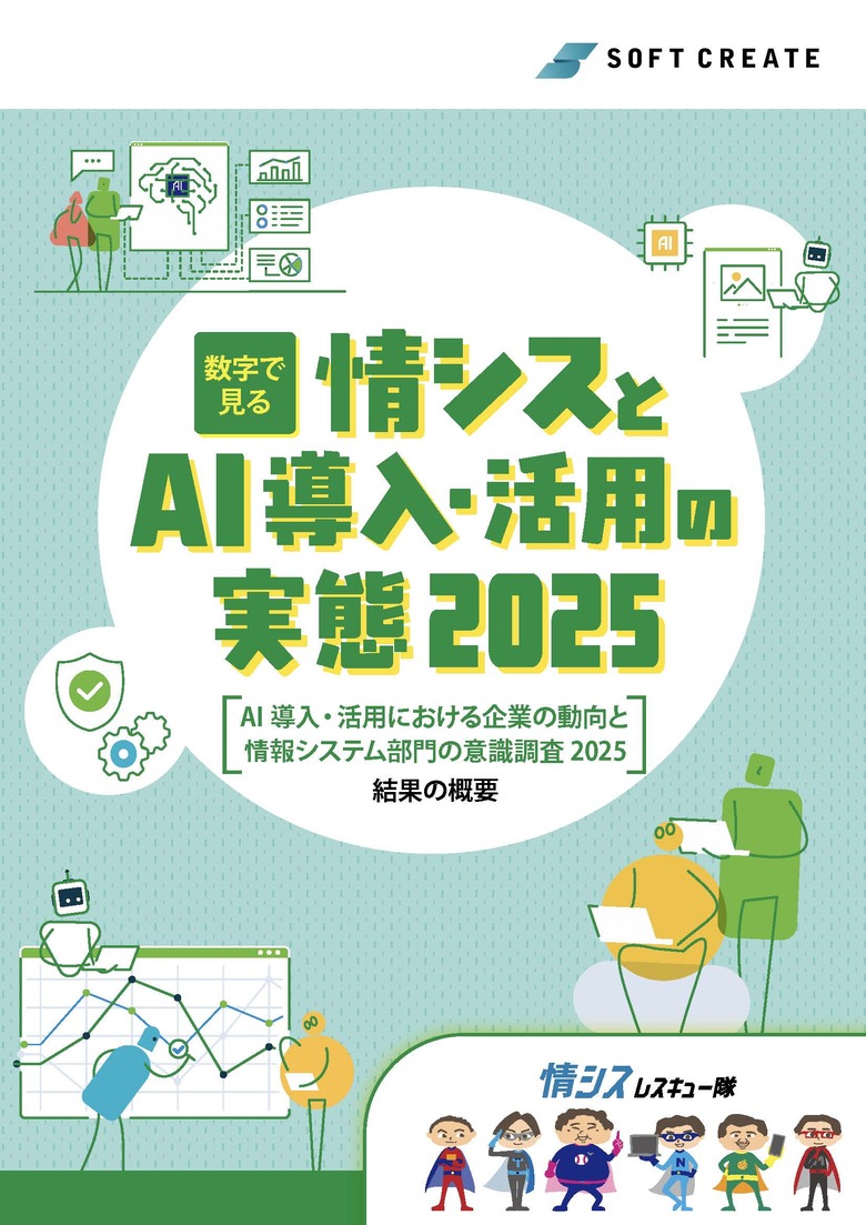 「AI導入・活用における企業の動向と情報システム部の意識調査 2025」を公開