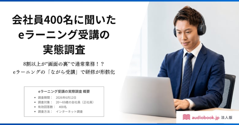 8割以上が“画面の裏”で通常業務！？ eラーニングの「ながら受講」で研修が形骸化