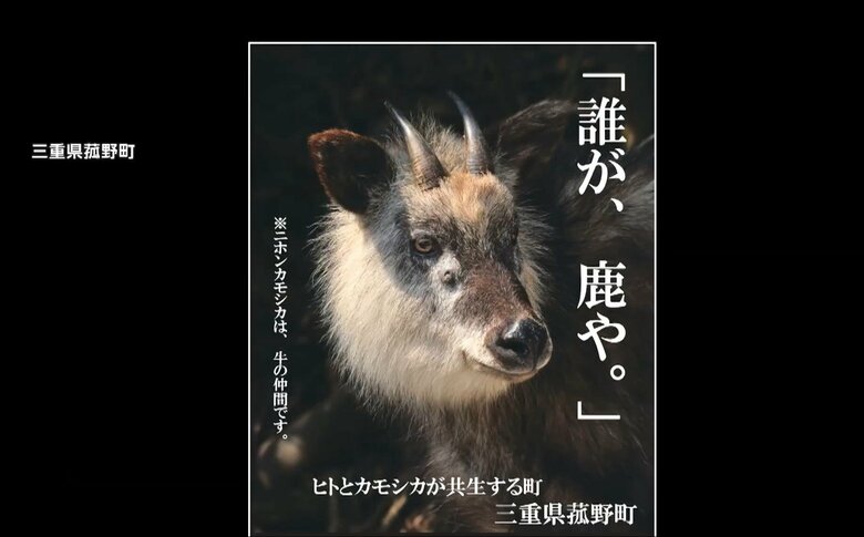 カモシカを町のシンボル「町獣」に指定している三重県菰野町のポスター