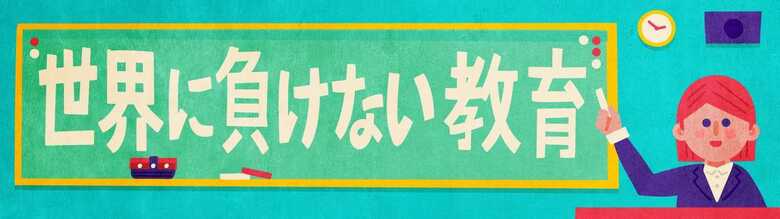 「世界に負けない教育」すべての記事を読む 