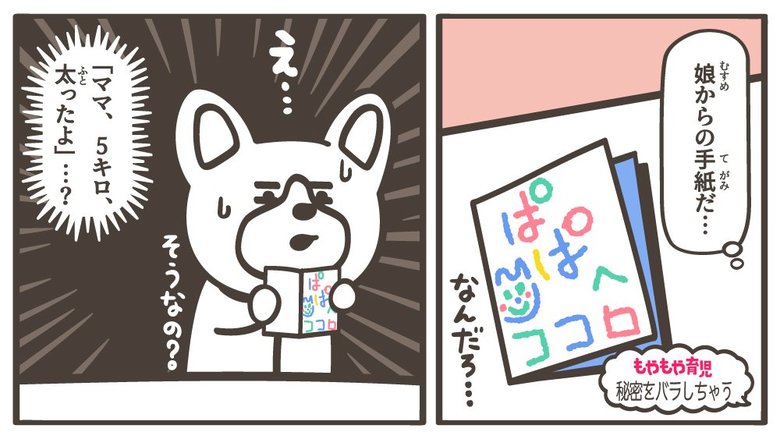 「ママが5キロ太ったよ」我が家の秘密が筒抜け…子どもの“おしゃべり”は止められない?
