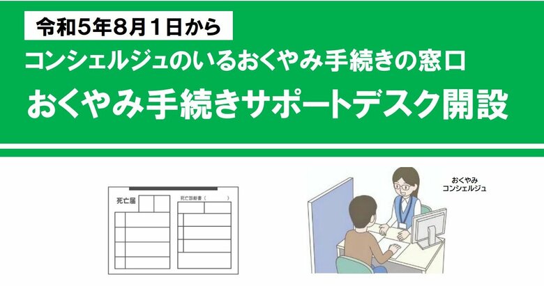 おくやみ手続きサポートデスク（提供：津市）