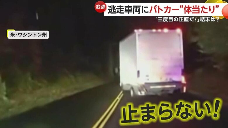 パトカーの衝突を受けても逃走を続けたトラック