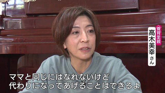 養育里親・高木美幸さん