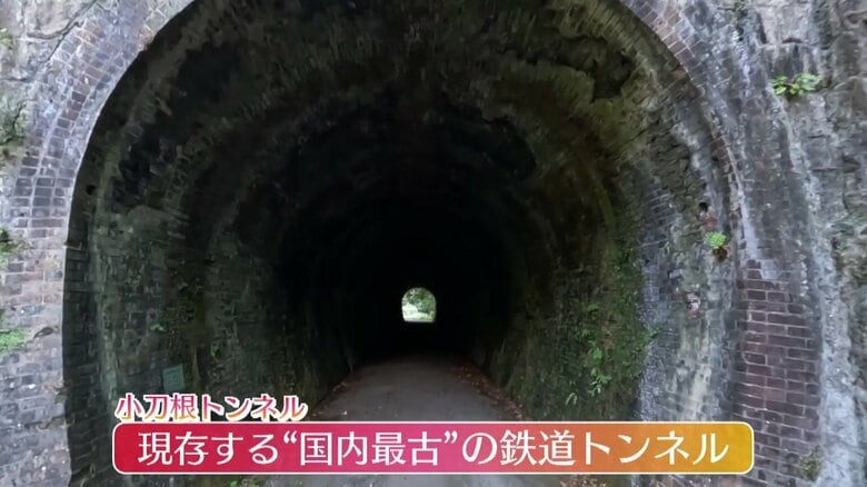 現存する国内最古の鉄道トンネルとされる