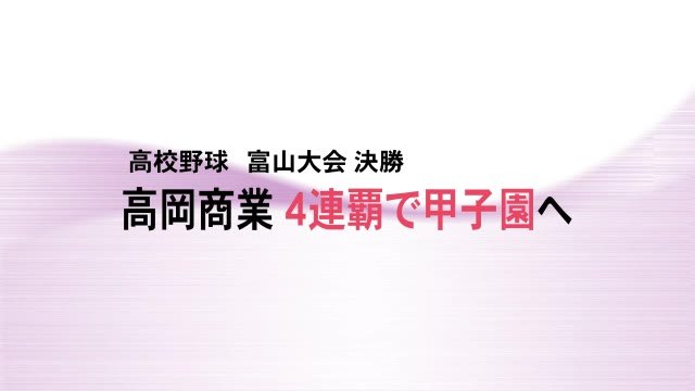 高岡商業が4連覇 夏の甲子園出場