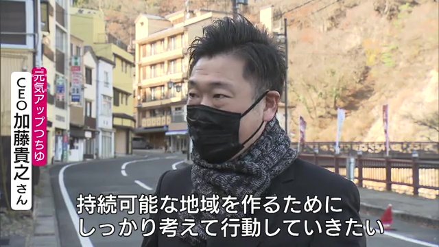 元気アップつちゆ・加藤貴之代表取締役