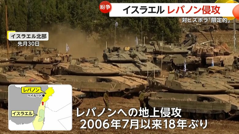 2006年7月以来、18年ぶりに地上侵攻が開始されたレバノン南部