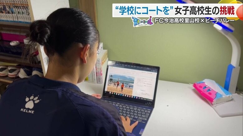 自分の学校にビーチバレー部を設立し、コートを作りたい