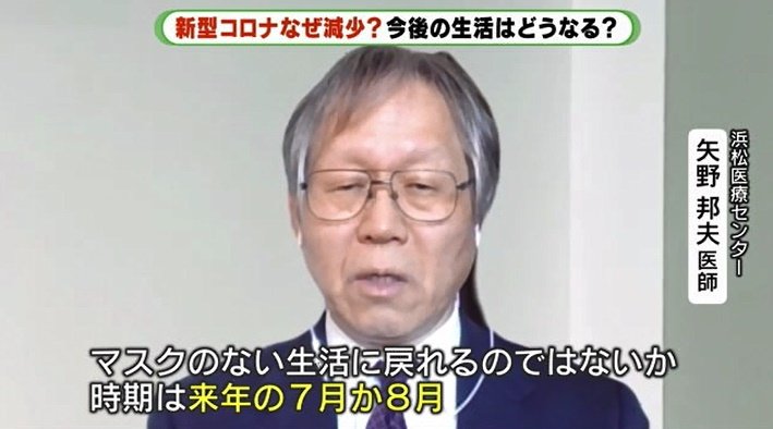 浜松医療センター・矢野邦夫医師「ブースター接種が継続されれば2022年夏にはマスクのない生活に」