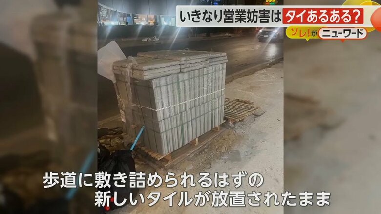 放置されたままになっている歩道に敷き詰められるはずのタイル