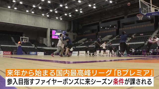 「1試合平均入場者数4000人」が条件の1つ