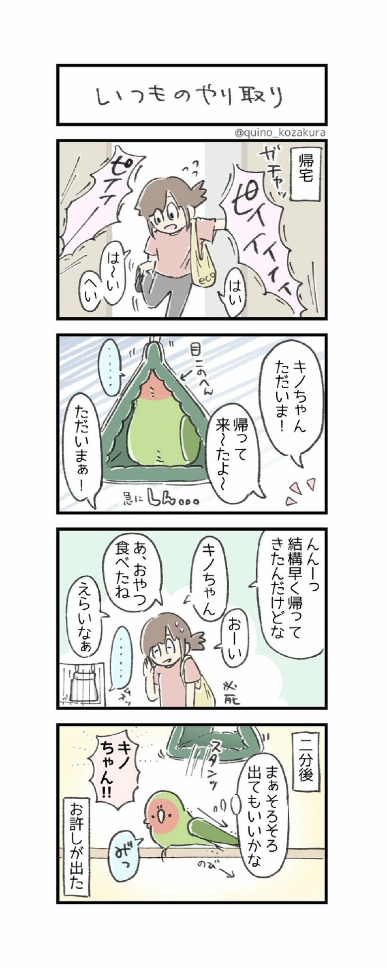4コマ「いつものやり取り」
