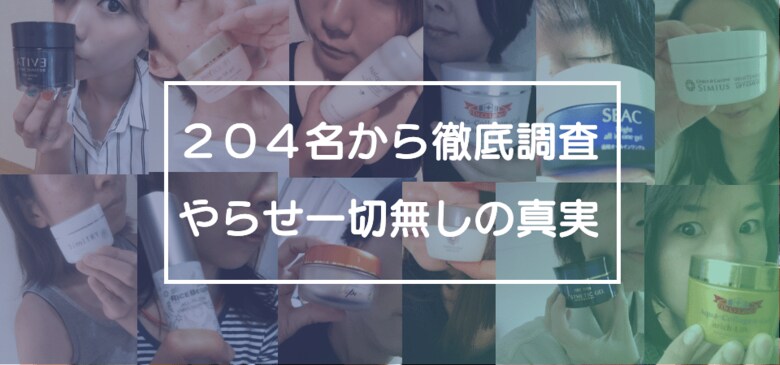 【18歳~61歳/204人で大調査】オールインワンジェルの口コミからヤラセ一切無しで分析した結果