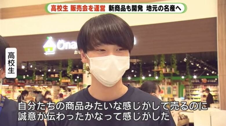 生徒「自分たちの商品みたいな感じがして」
