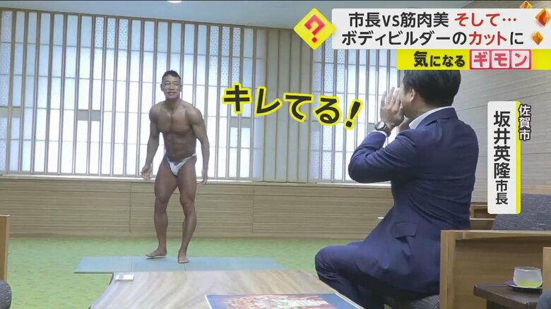 佐賀市の坂井英隆市長が、「キレてる！」とかけ声をかける