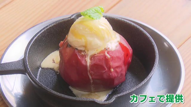 傷がついたものは加工したりスイーツで提供