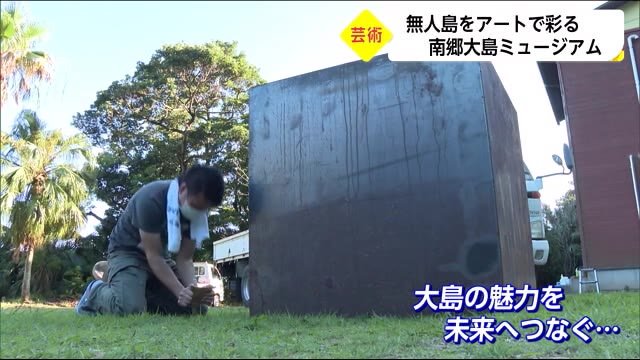 数々のアートで彩る 南郷大島ミュージアム 宮崎県