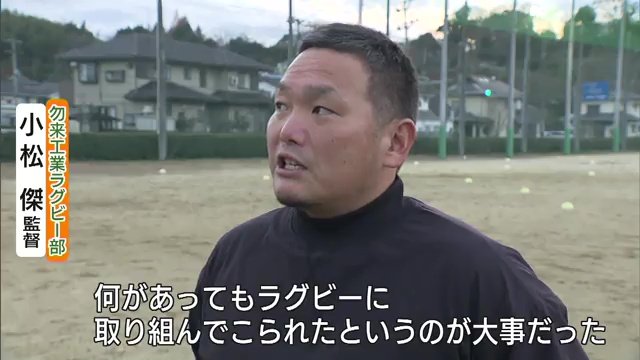 勿来工業・小松傑監督
