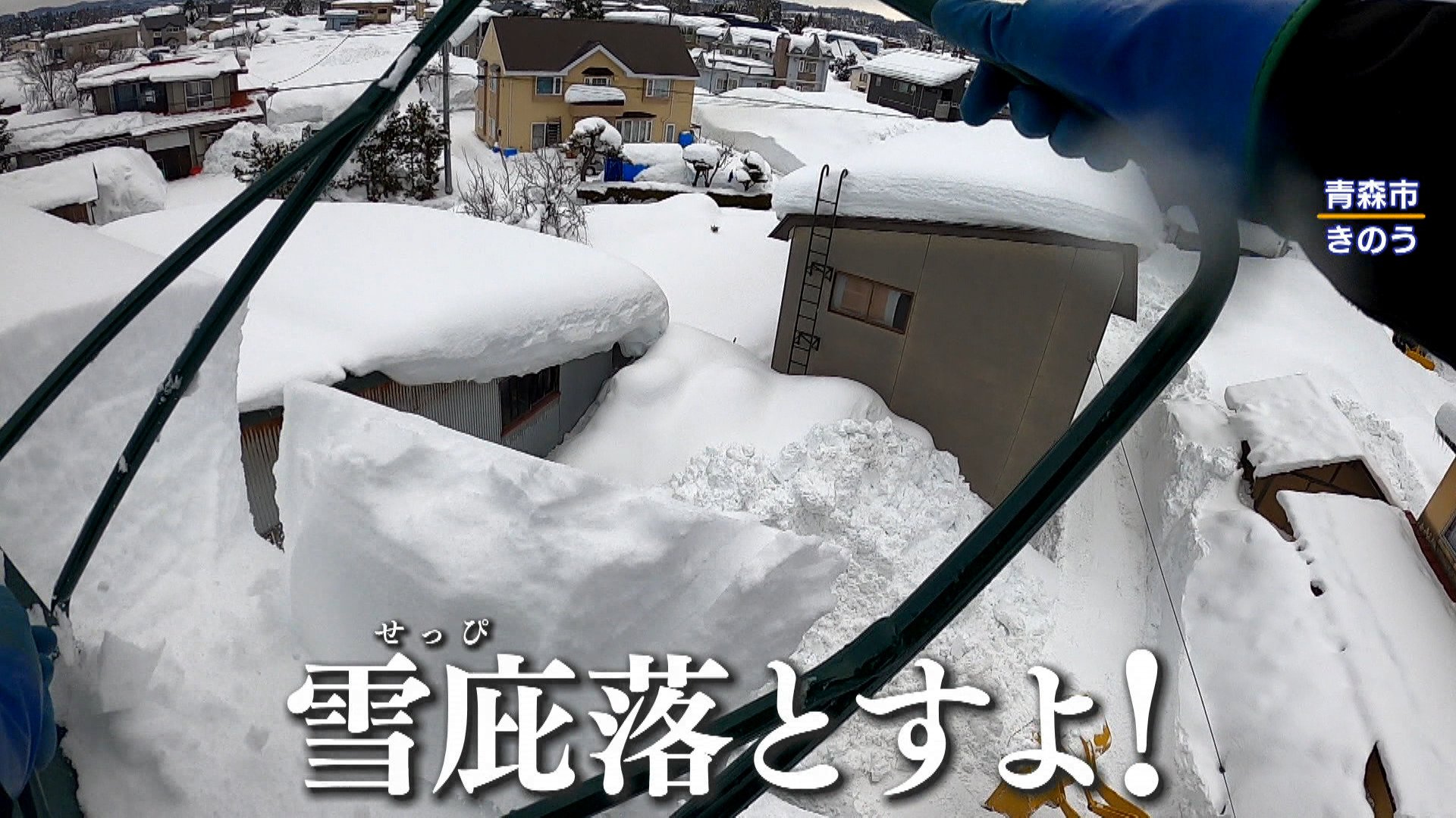【災害級大雪】青森市気温上昇で融雪・落雪　雪下ろしさらに危険に…“水の枯渇”と“道路にあふれ出る水”に悩む新潟・長岡市