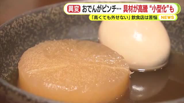 具材の価格高騰でおでんがピンチ　猛暑で収穫量減でダイコン高値　「高くても外せない…」飲食店は苦悩