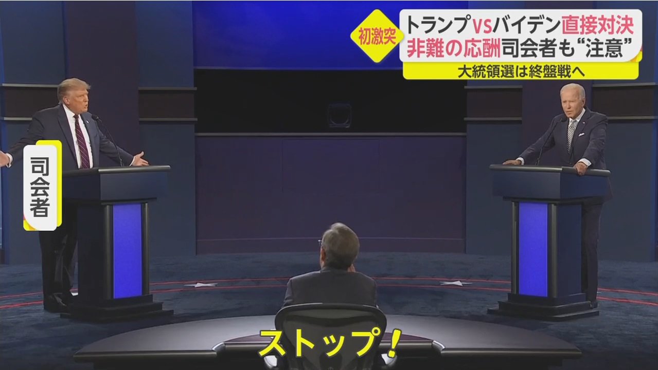 最悪の論戦 トランプvsバイデン テレビ討論会で 初激突 も 激しい非難の応酬で大荒れ