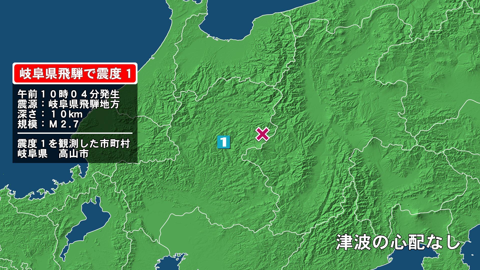 岐阜県で最大震度1の地震　岐阜県・高山市