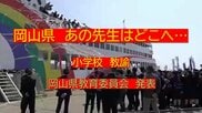 あの先生はどこへ・・岡山県の教職員人事異動※岡山市除く（６）小学校　教諭