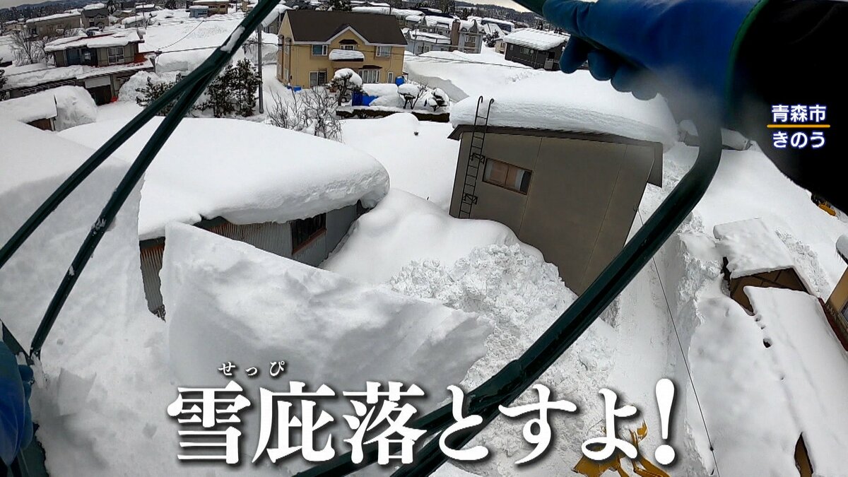 災害級大雪】青森市気温上昇で融雪・落雪 雪下ろしさらに危険に…“水の