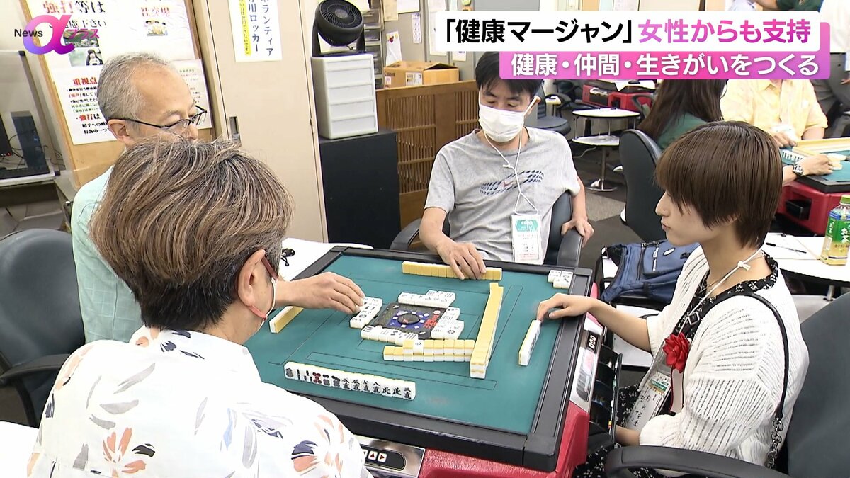 賭けない・飲まない・吸わない「健康マージャン」 様々な部位使い“脳トレ”にも【News αプラス】｜FNNプライムオンライン