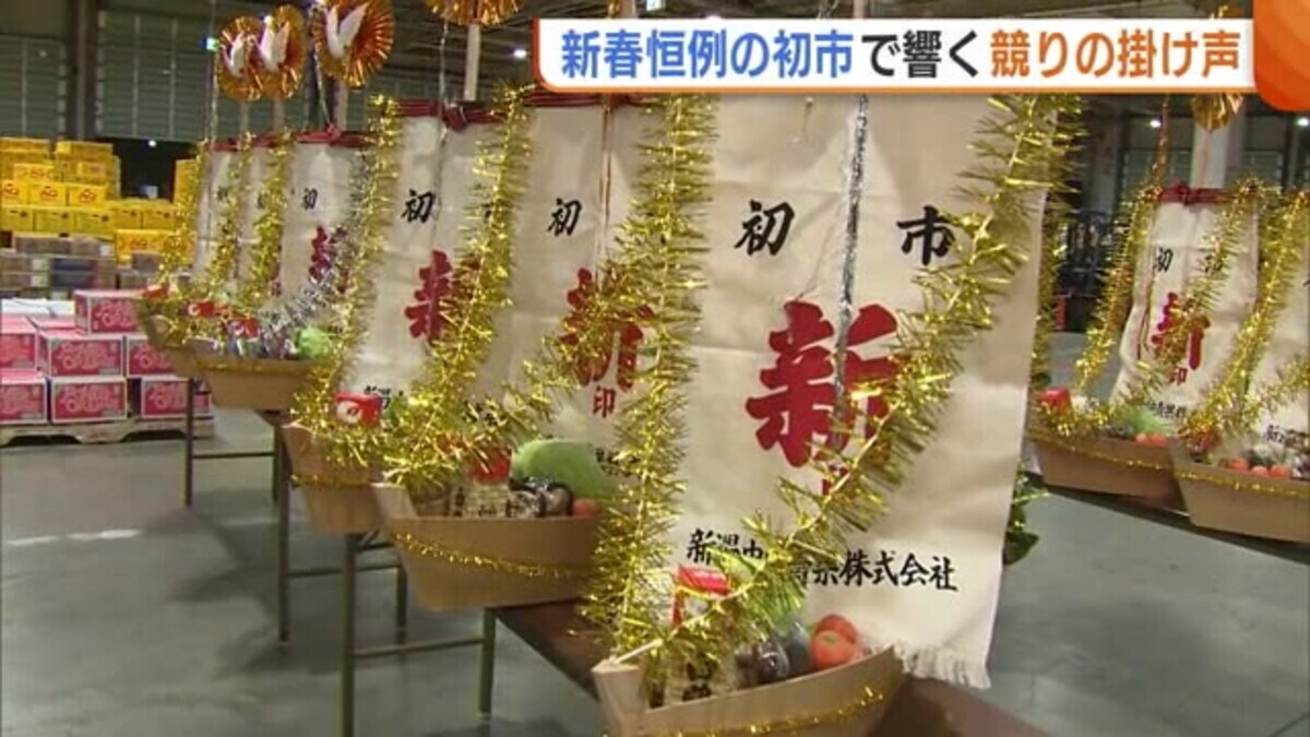 五穀豊穣願う“宝船”に8万円の値！新潟市の市場で新春恒例“初市” 数量