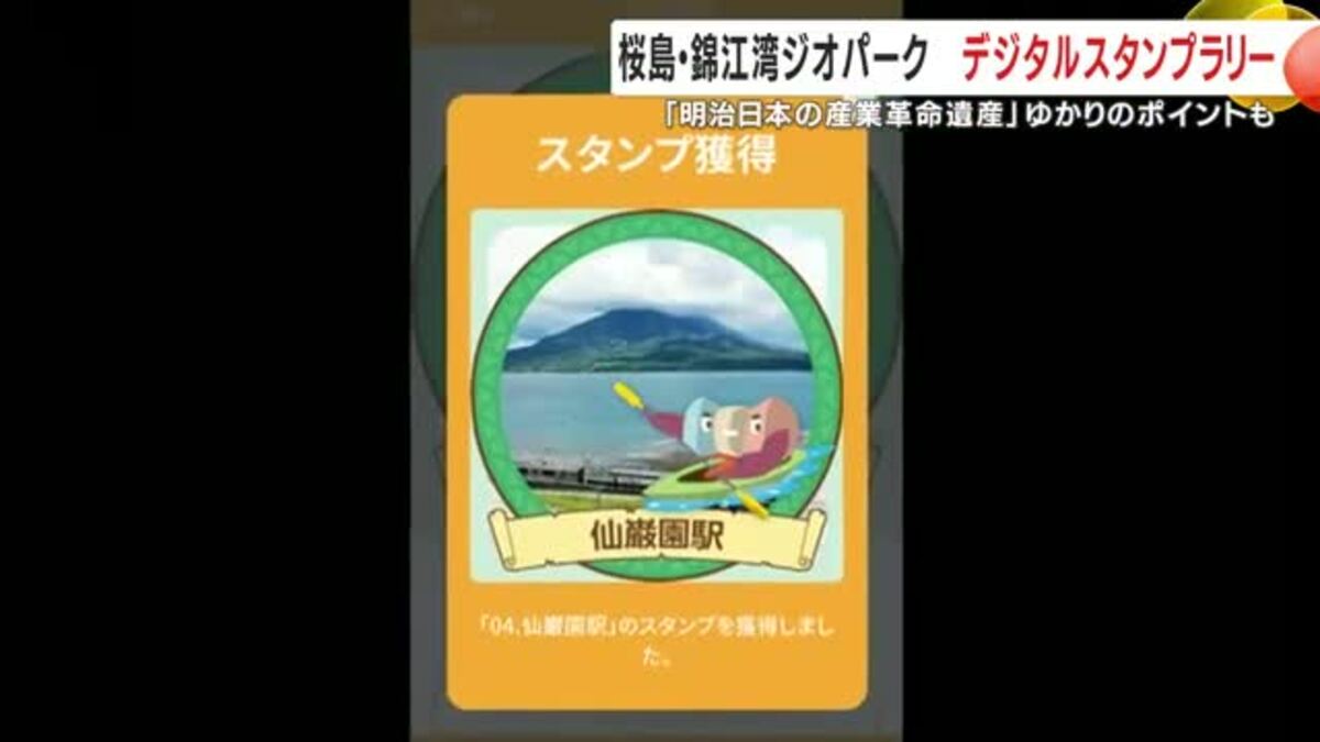 桜島・錦江湾ジオパーク デジタルスタンプラリー 「明治日本の