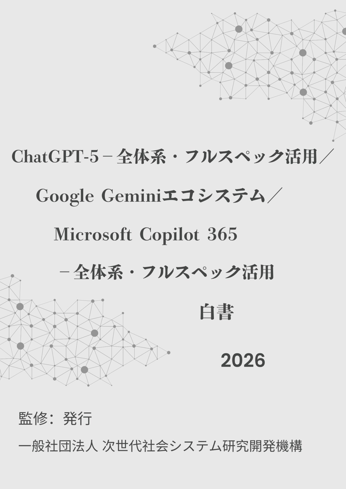 ChatGPT-5全体系・フルスペック活用／Google Geminiエコシステム