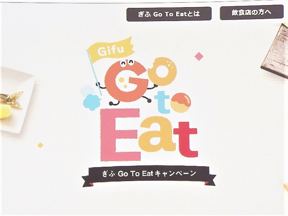 時短解除等を受け判断 Gotoイート食事券 岐阜県が14日から販売再開へ 1万円で1万2500円分