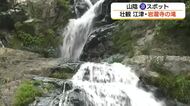 猛暑を忘れる涼の絶景…江津市「岩瀧寺の滝」 豪快な水しぶきと水音が響く（島根）