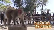 3連休最終日　大分県内の行楽地はにぎわい　野生のサルの餌付けで知られる大分市の高崎山にも多くの観光客