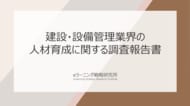 《建設・設備管理における人材育成の最新調査》“若手人材確保”が喫緊の課題――採用から定着まで一貫施策が必要