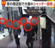 「おっらぁ！」深夜の商店街で男らが店のシャッターを破壊　「へこんでますよ！」と声上げるもそのまま立ち去る　愛知・瀬戸市