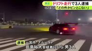 未明の埠頭で車複数台で“ドリフト走行”か 男ら3人を逮捕「どの時の件かピンと来ない」といずれも容疑を否認