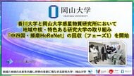 【岡山大学】香川大学と岡山大学惑星物質研究所において地域中核・特色ある研究大学の取り組み「中四国・播磨HeReNet」の回収（フェーズ1）を開始