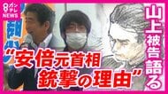 安倍元総理のビデオメッセージ「非常に悔しい。受け入れられないと思った」　兄の最期を振り返り声を詰まらせる場面も　安倍元首相銃撃事件裁判