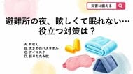 【防災クイズ】避難所で「一晩中〇〇」で眠れない！？ママが即買い足した安眠グッズ