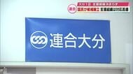 国民民主党が大分1区に候補擁立　支援組織の連合大分は対応苦慮　長時間会議も結論出ず「じくじたる思い」