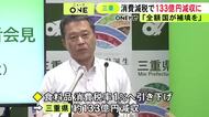 子育て支援などに影響…消費税率1%への引き下げで「年間133億円減収」三重県知事が国に全額補填求める