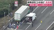 新東名・トラック運転手死亡ひき逃げ事件で男逮捕　事故から1時間半後に通報「人とは思わなかった」