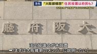 大阪都構想の住民投票“府域全体”で実施か　維新・吉村代表が言及「副首都は大阪府域全体に関わることなので筋が通っている」