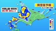 【北海道の天気 4日(木)】真冬並み寒気　各地で真冬日…寒さ対策を！日本海側は局地的な大雪・吹雪に注意！